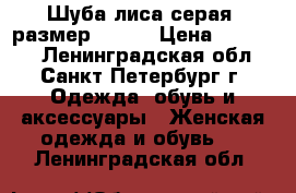 Шуба-лиса серая, размер 48-50 › Цена ­ 11 500 - Ленинградская обл., Санкт-Петербург г. Одежда, обувь и аксессуары » Женская одежда и обувь   . Ленинградская обл.